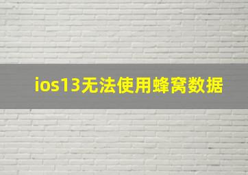 ios13无法使用蜂窝数据