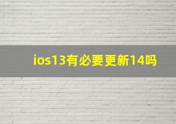 ios13有必要更新14吗