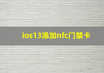 ios13添加nfc门禁卡