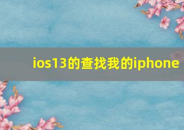 ios13的查找我的iphone