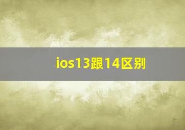 ios13跟14区别