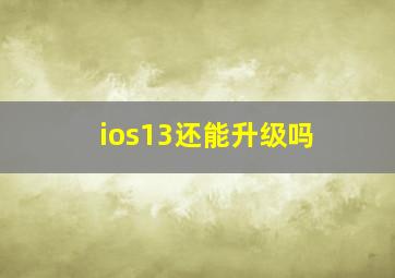 ios13还能升级吗