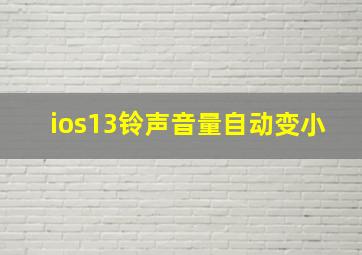 ios13铃声音量自动变小