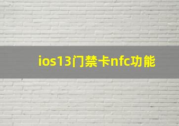 ios13门禁卡nfc功能