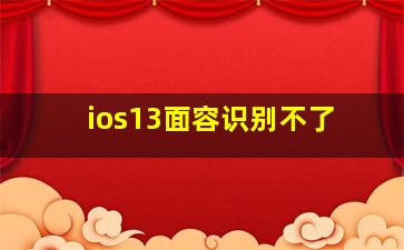 ios13面容识别不了