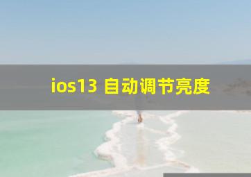 ios13 自动调节亮度