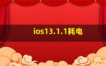 ios13.1.1耗电