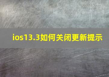 ios13.3如何关闭更新提示