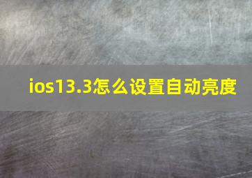 ios13.3怎么设置自动亮度