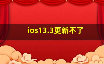 ios13.3更新不了