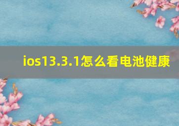 ios13.3.1怎么看电池健康