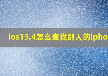 ios13.4怎么查找别人的iphone