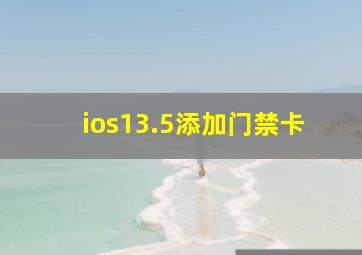 ios13.5添加门禁卡