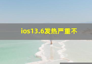 ios13.6发热严重不