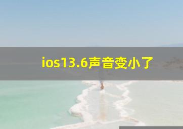 ios13.6声音变小了