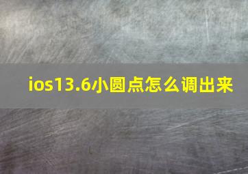 ios13.6小圆点怎么调出来