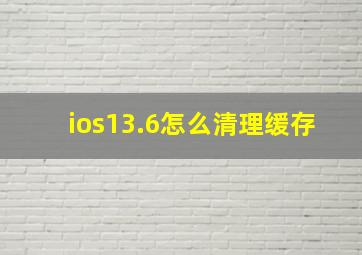 ios13.6怎么清理缓存