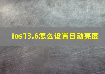 ios13.6怎么设置自动亮度