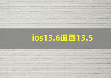 ios13.6退回13.5