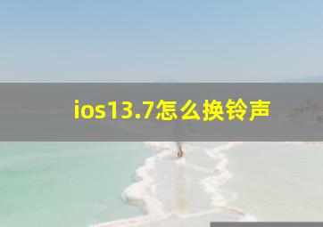 ios13.7怎么换铃声