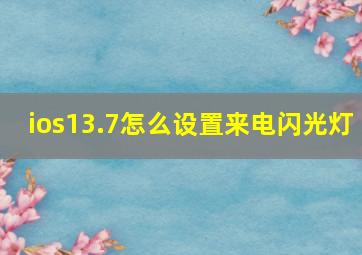 ios13.7怎么设置来电闪光灯