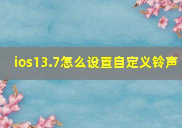 ios13.7怎么设置自定义铃声