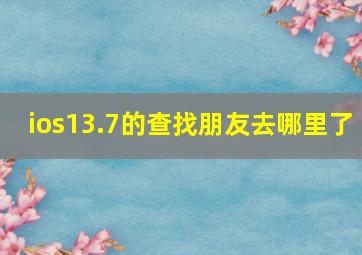 ios13.7的查找朋友去哪里了