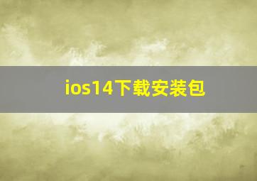 ios14下载安装包