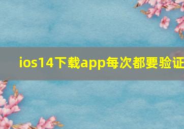 ios14下载app每次都要验证