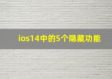 ios14中的5个隐藏功能