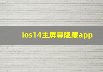 ios14主屏幕隐藏app