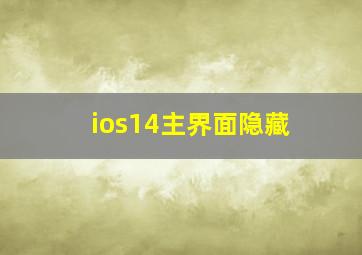 ios14主界面隐藏