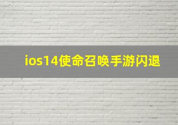 ios14使命召唤手游闪退