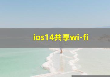 ios14共享wi-fi