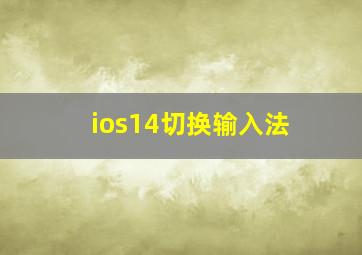 ios14切换输入法