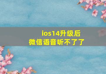 ios14升级后微信语音听不了了