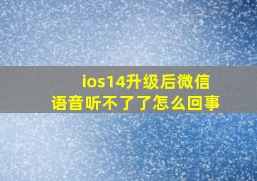 ios14升级后微信语音听不了了怎么回事