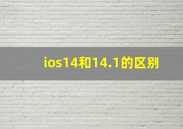 ios14和14.1的区别