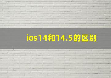 ios14和14.5的区别