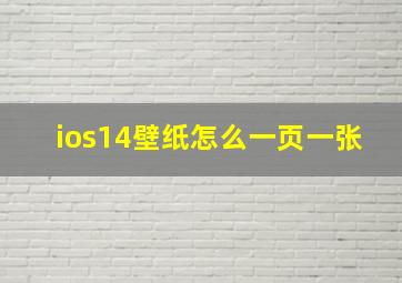 ios14壁纸怎么一页一张