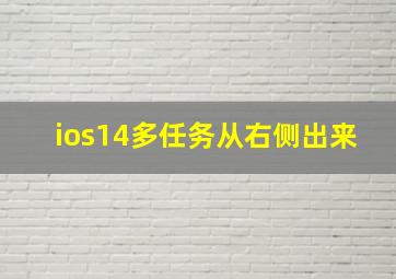 ios14多任务从右侧出来