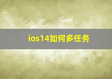 ios14如何多任务