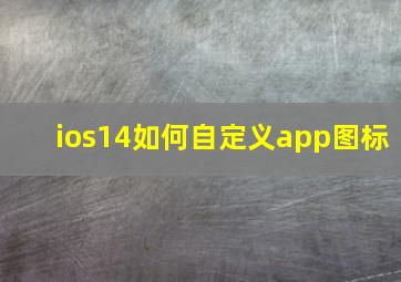 ios14如何自定义app图标