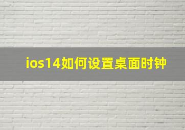 ios14如何设置桌面时钟