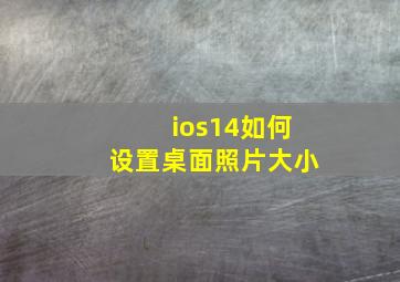 ios14如何设置桌面照片大小