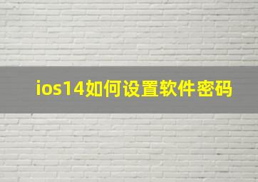 ios14如何设置软件密码