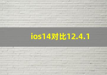 ios14对比12.4.1