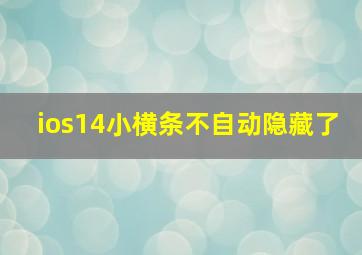 ios14小横条不自动隐藏了