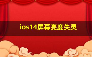 ios14屏幕亮度失灵