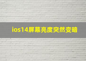 ios14屏幕亮度突然变暗